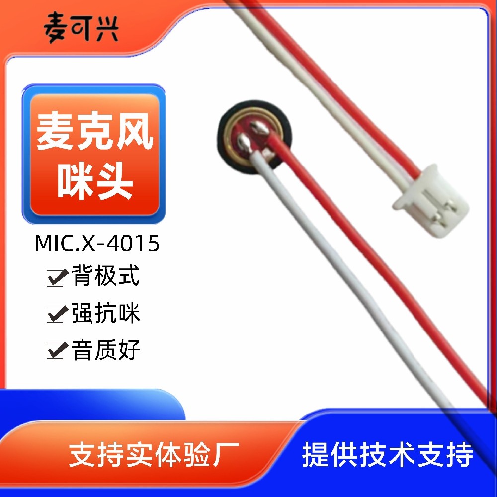 陣列咪頭 降噪 抗干擾 高靈敏度公差±1